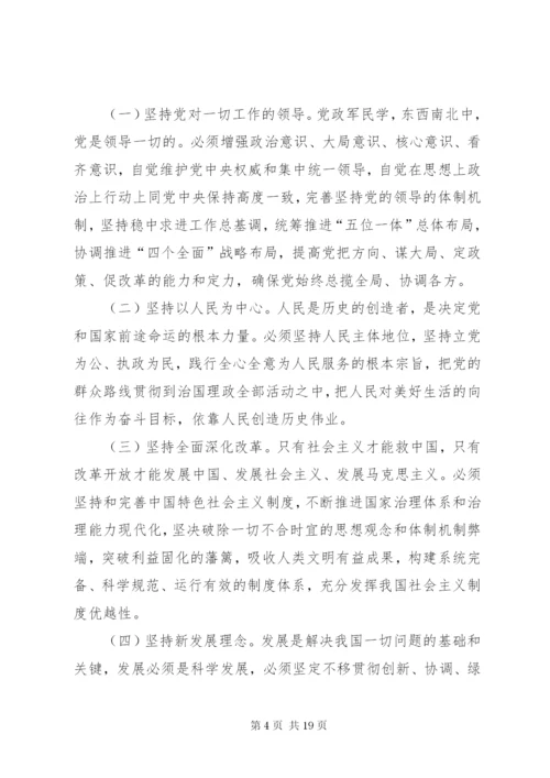 学习研讨“八个明确”和“十四个坚持”讲话材料1.docx