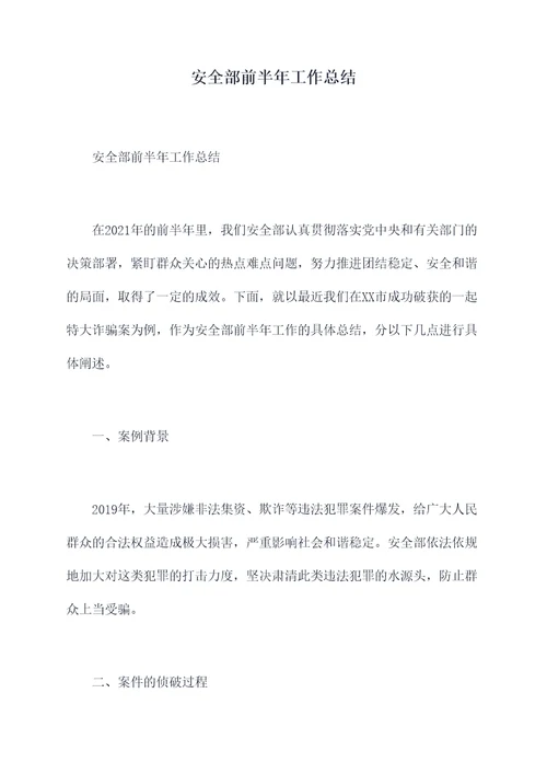 安全部前半年工作总结