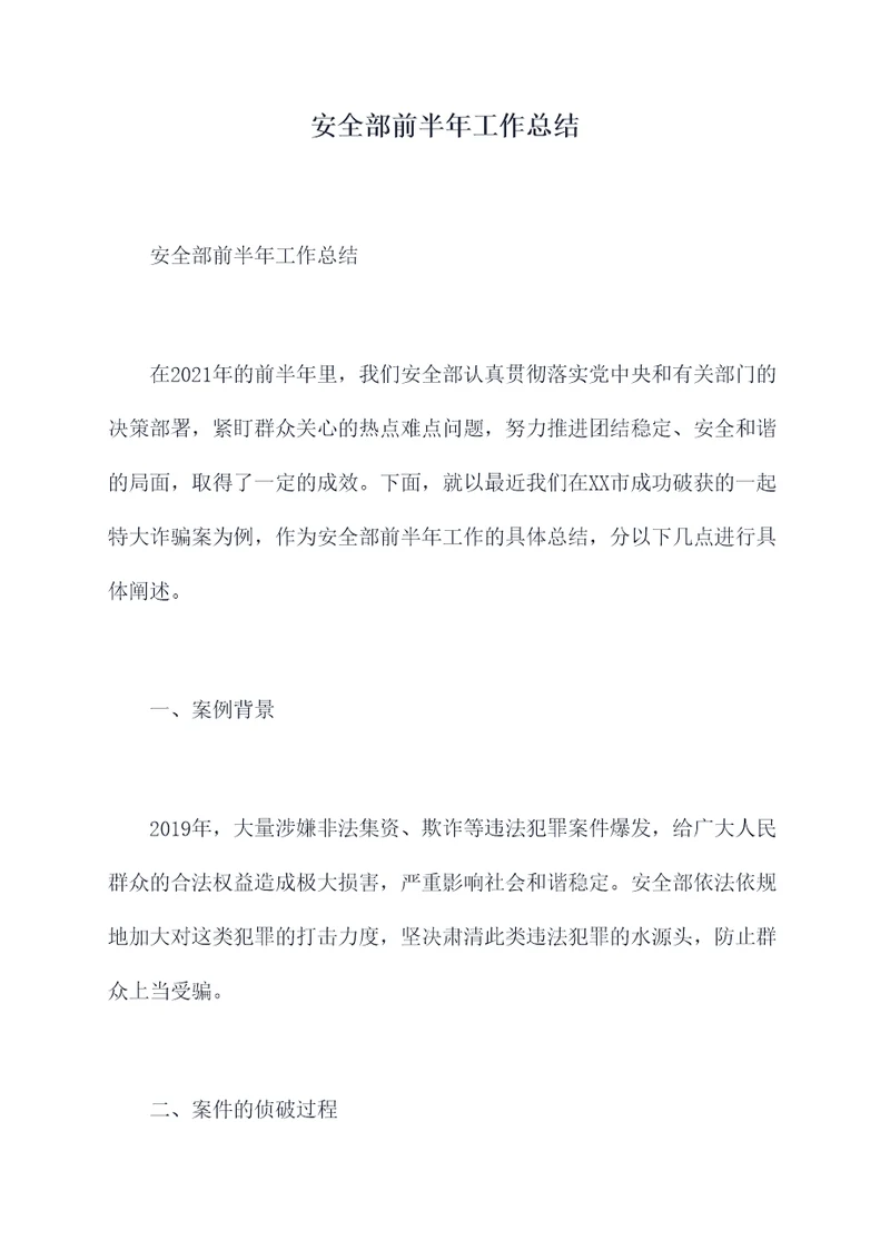 安全部前半年工作总结