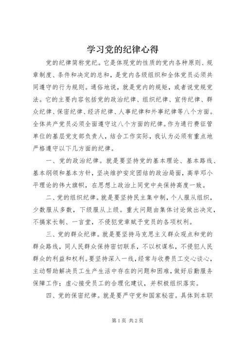 学习党的纪律心得 (3).docx