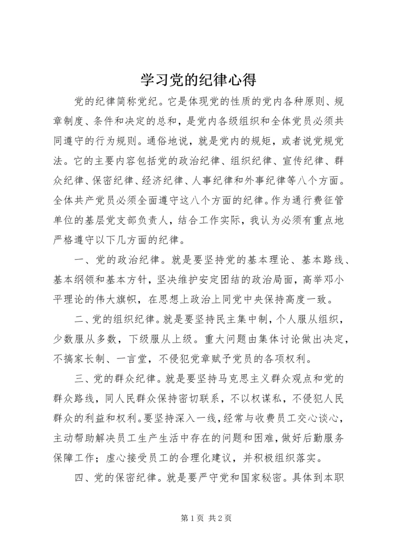 学习党的纪律心得 (3).docx