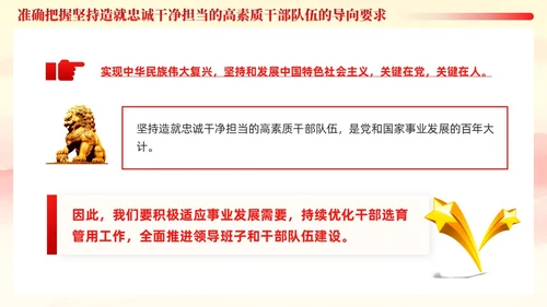 十三个坚持造就忠诚干净担当的高素质干部队伍党课ppt党建