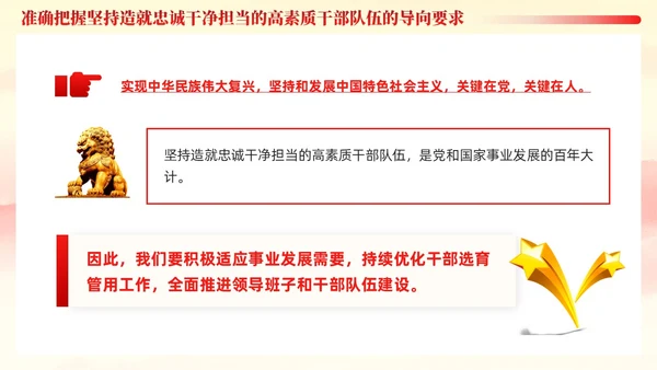 十三个坚持造就忠诚干净担当的高素质干部队伍党课ppt党建
