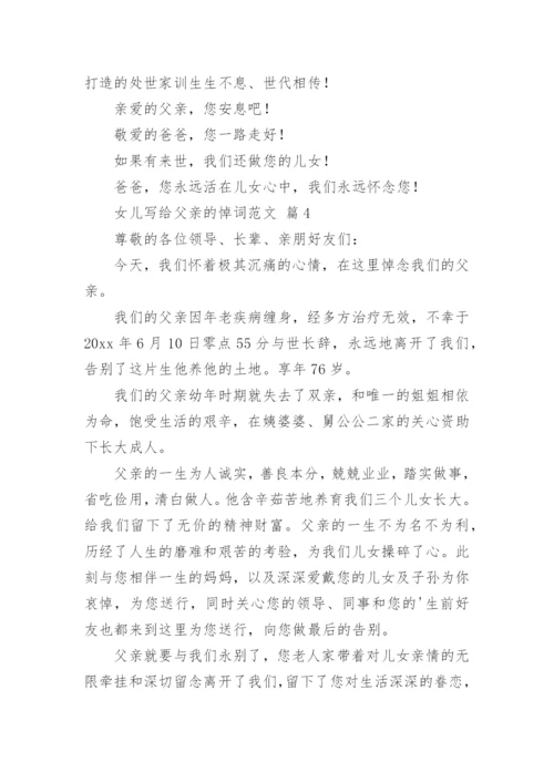 女儿写给父亲的悼词.docx
