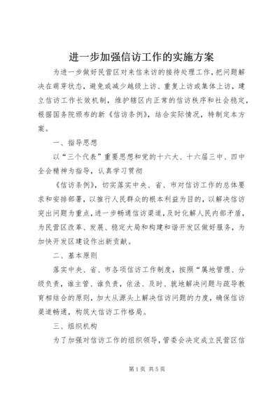 进一步加强信访工作的实施方案 (6).docx