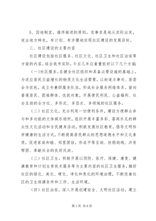 关于进一步加强和推进社区建设的意见.docx