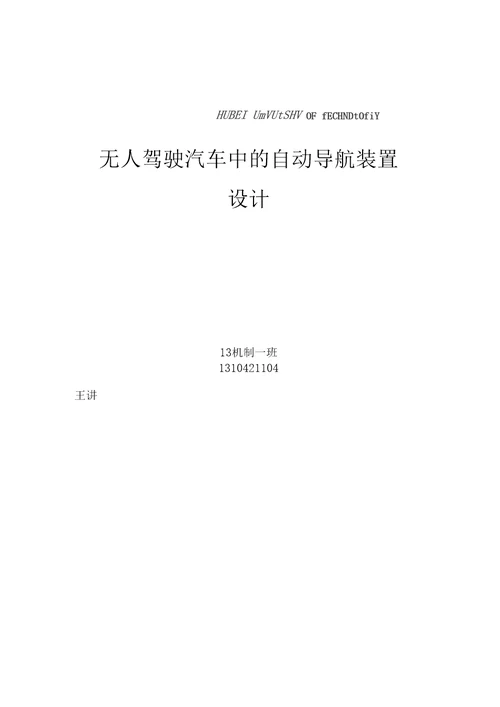 工程测试技术无人驾驶汽车导航