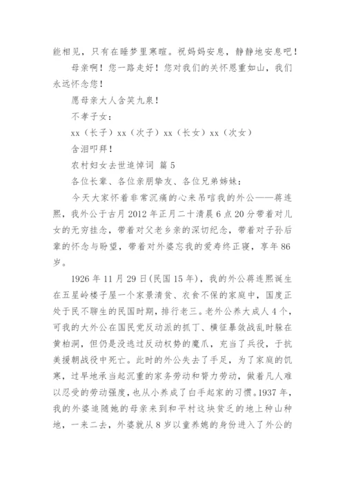 农村妇女去世追悼词.docx