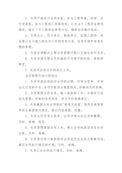 合同管理员岗位职责_1.docx