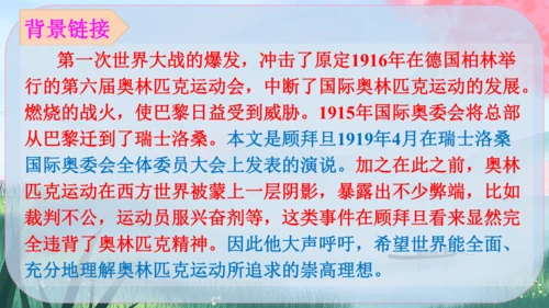 《庆祝奥林匹克运动复兴25周年》（课件）2024-2025学年统编版八年级语文下册