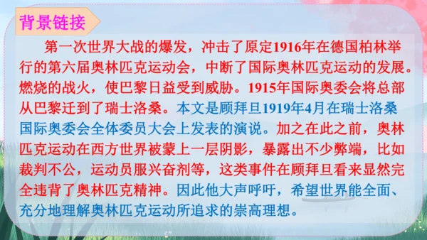 《庆祝奥林匹克运动复兴25周年》（课件）2024-2025学年统编版八年级语文下册