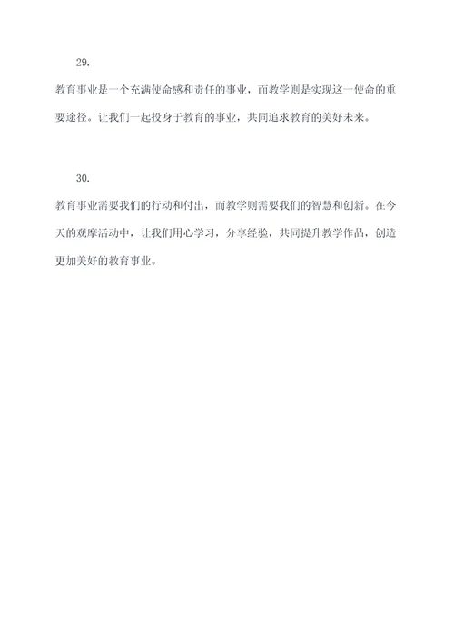 教育教学观摩活动开场白