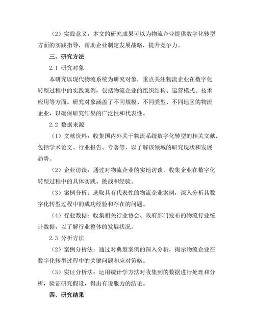 现代物流系统的数字化转型研究