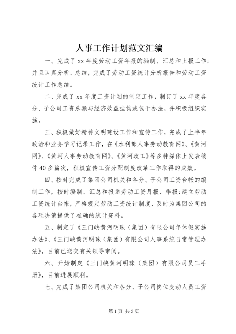 人事工作计划范文汇编.docx