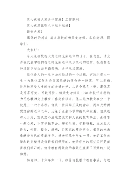 退休时的感言.docx