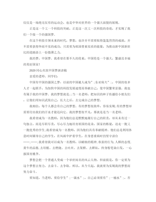 精编之共筑中国梦主题演讲稿怎么写我的中国梦演讲稿范文参考.docx