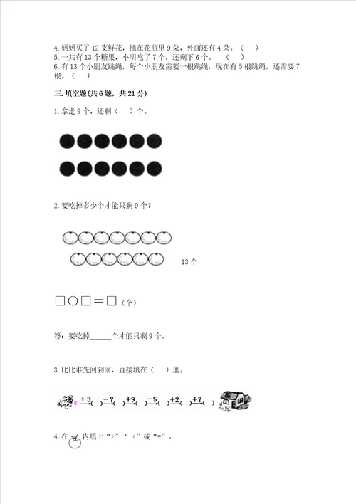 冀教版一年级上册数学第九单元20以内的减法测试卷精品黄金题型