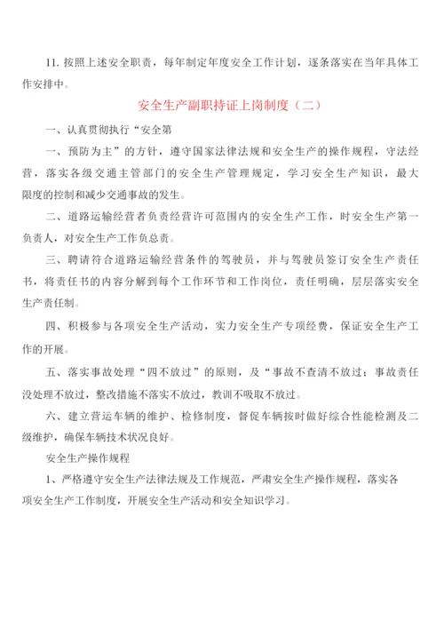 安全生产副职持证上岗制度(6篇).docx