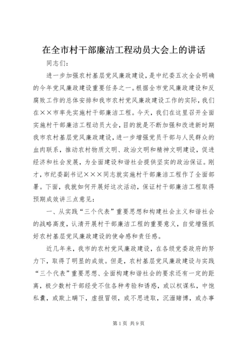 在全市村干部廉洁工程动员大会上的讲话.docx