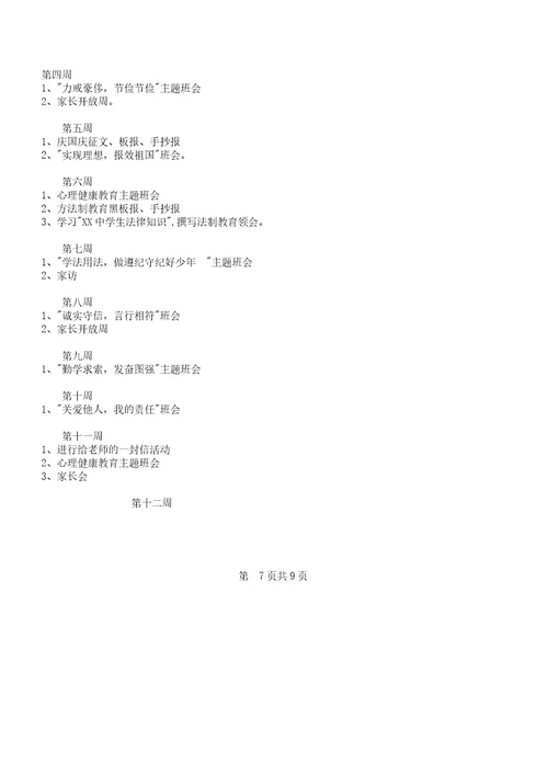 初中七年级班主任的工作总结计划计划及初中七年级第一学期德育工作总结计划计划汇编