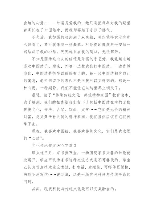 文化传承作文800字5篇.docx