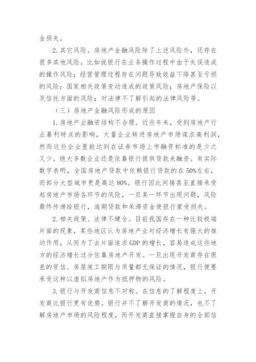 房地产金融防范问题对策硕士论文.docx
