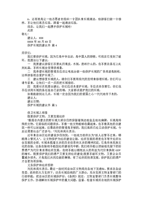 关于保护长城的建议书范文集锦七篇