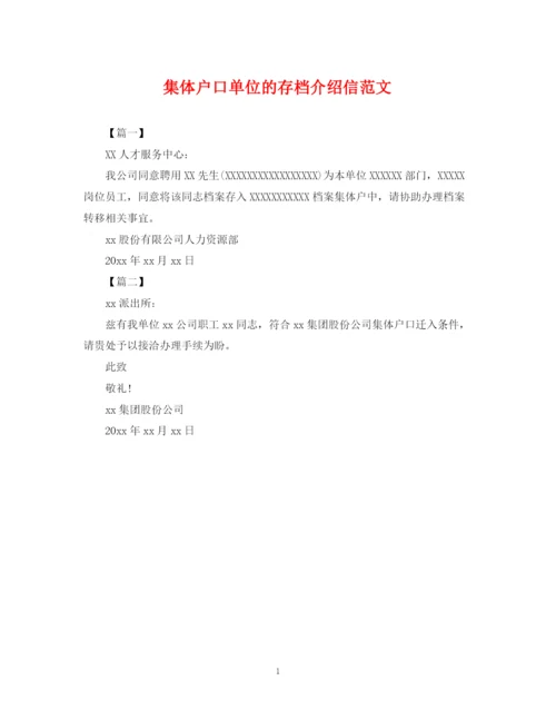 2023年集体户口单位的存档介绍信范文.docx