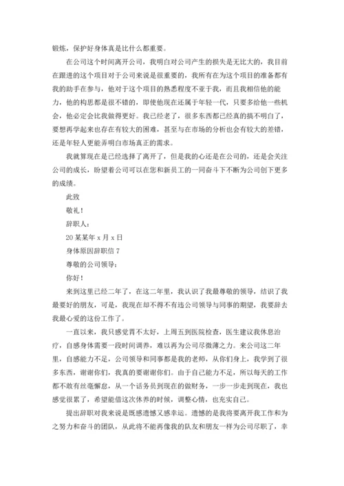 身体原因辞职信.docx