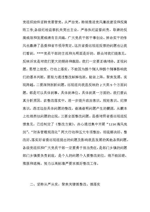 在全县落实省委巡视组反馈意见整改工作动员会议上的主持讲话范文稿