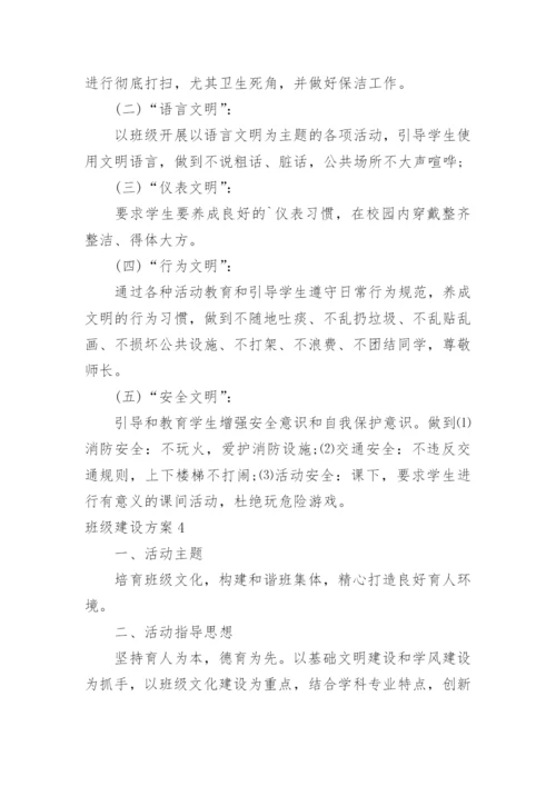 班级建设方案.docx