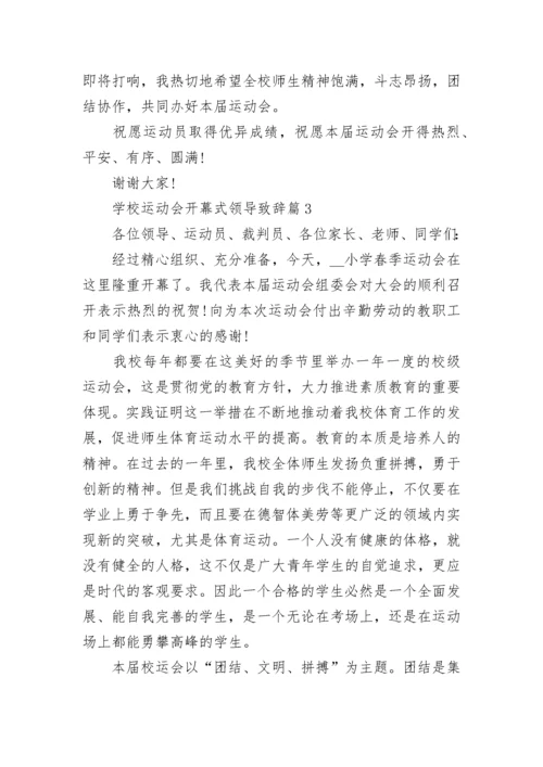 学校运动会开幕式领导致辞（通用7篇）.docx