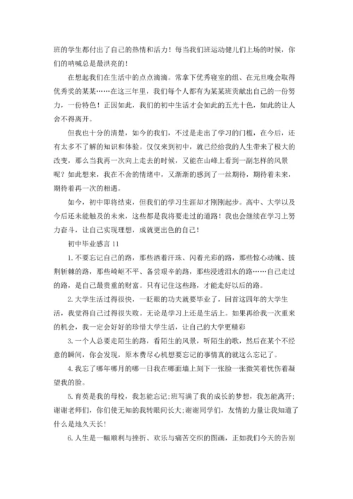 初中毕业感言(汇编15篇).docx