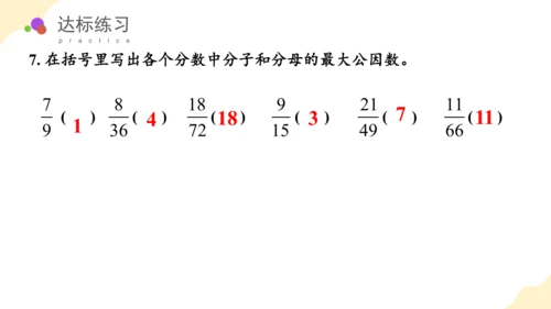 第四单元第07课时最大公因数教学课件(共29张PPT)五年级数学下册人教版