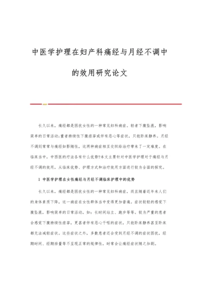 中医学护理在妇产科痛经与月经不调中的效用研究论文.docx