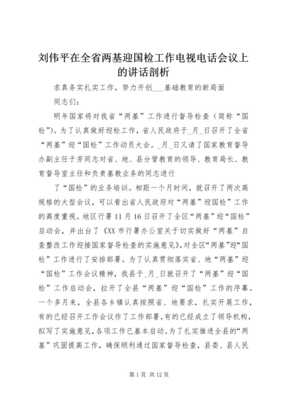 刘伟平在全省两基迎国检工作电视电话会议上的讲话剖析 (3).docx