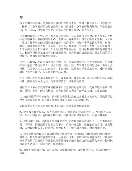 小学教师师德师风自查心得范文五篇