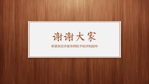 经典木纹质感教师教学说课通用PPT模板
