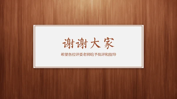 经典木纹质感教师教学说课通用PPT模板