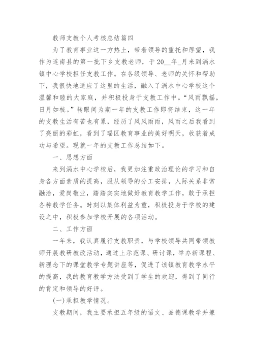 教师支教个人考核总结范文大全.docx