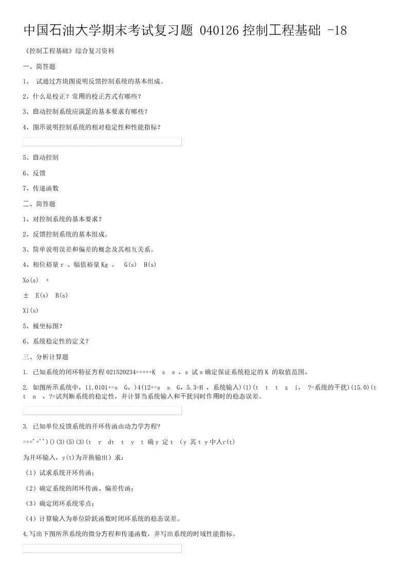 中国石油大学期末考试复习题040126控制工程基础18