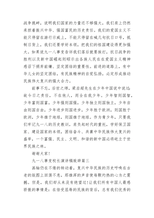 2022九一八事变校长演讲稿致辞7篇.docx