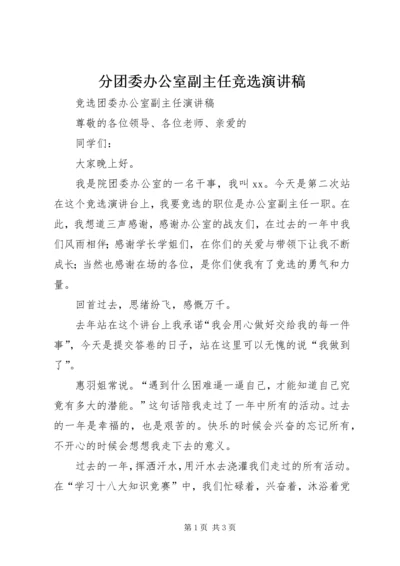 分团委办公室副主任竞选演讲稿 (2).docx