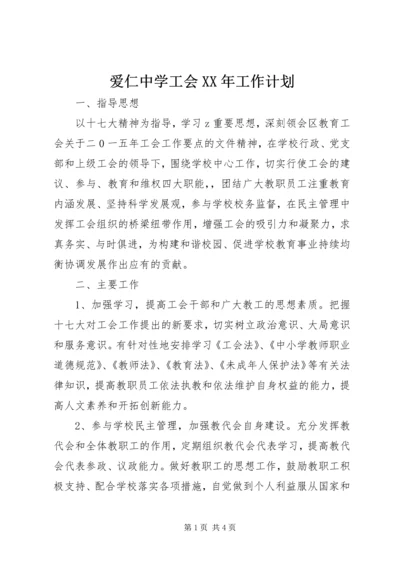 爱仁中学工会XX年工作计划.docx