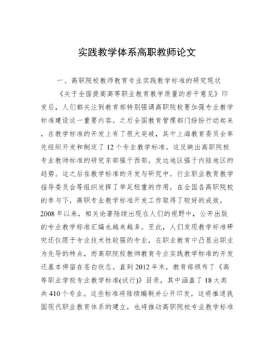 实践教学体系高职教师论文.docx