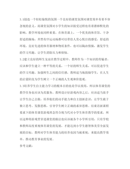 2022小学体育游戏论文（共4篇）.docx