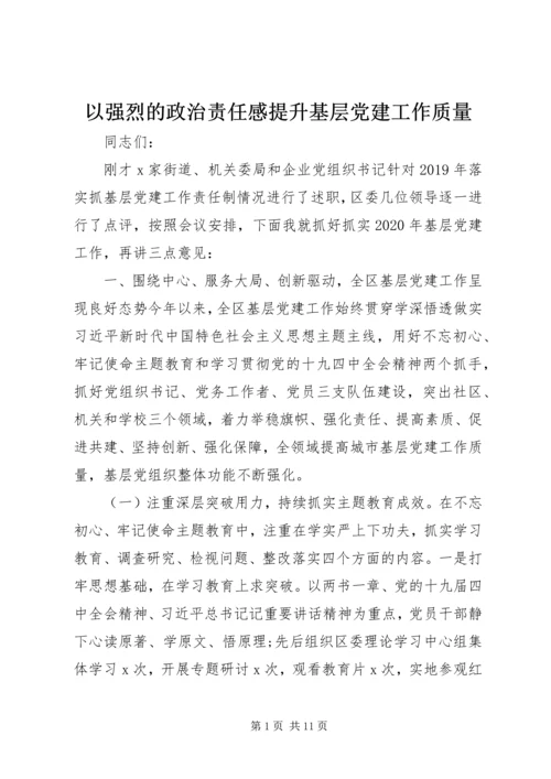 以强烈的政治责任感提升基层党建工作质量.docx