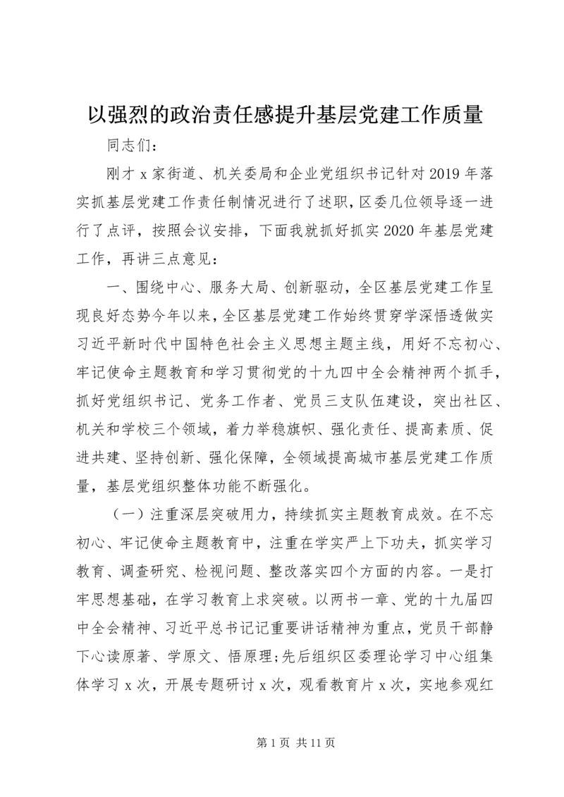 以强烈的政治责任感提升基层党建工作质量.docx