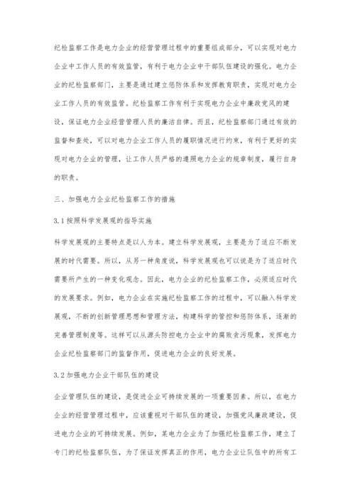 关于强化电力企业纪检监察工作的措施探讨.docx