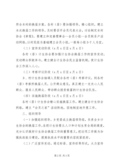 乡镇计划生育协会换届工作实施方案.docx